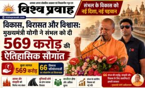 Development, Heritage, and Trust: Chief Minister Yogi gifts Sambhal a historic package worth ₹569 crore.